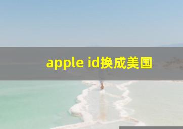 apple id换成美国